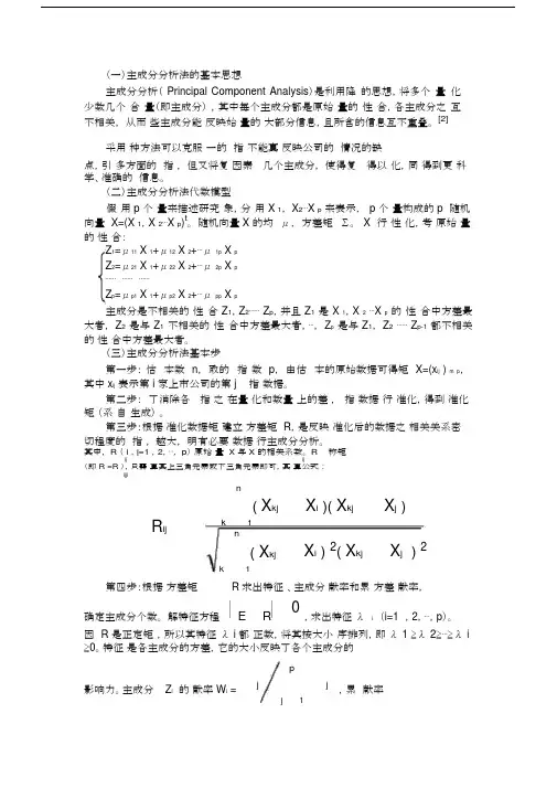 (完整版)主成分分析法的步骤和原理.doc