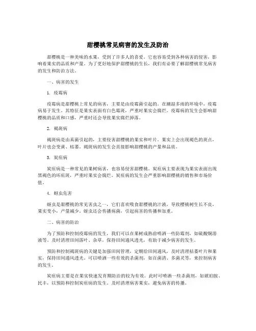 甜樱桃常见病害的发生及防治