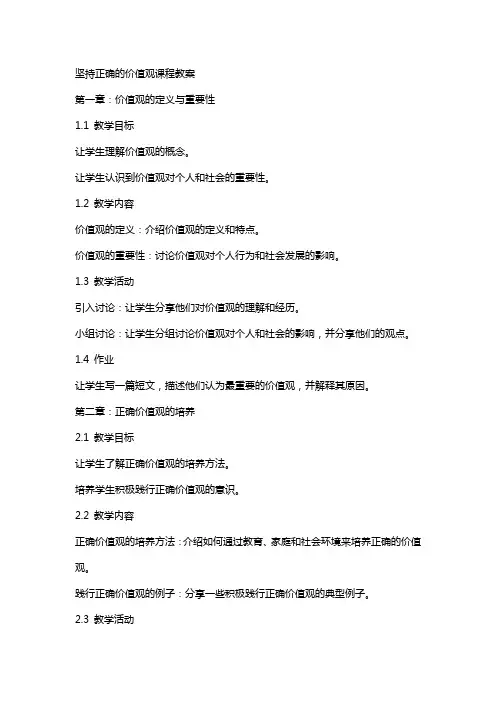 坚持正确的价值观课程教案