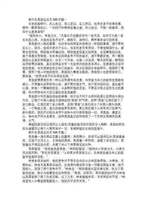 高中作文：高中生宽容议论文800字三篇