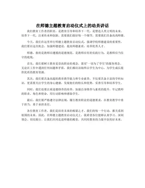 在师德主题教育启动仪式上的动员讲话