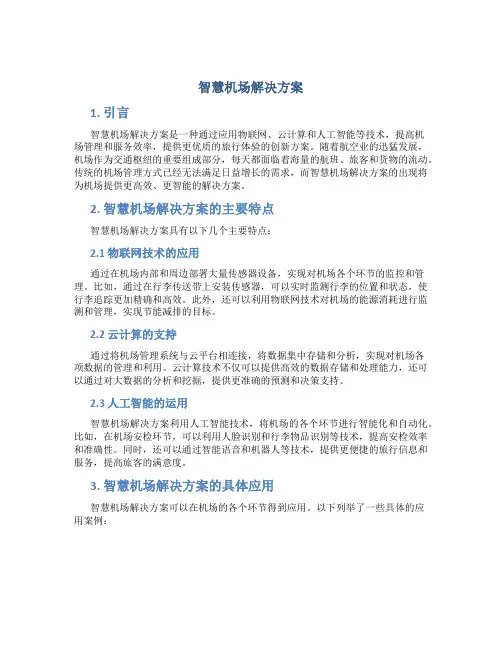 智慧机场解决方案