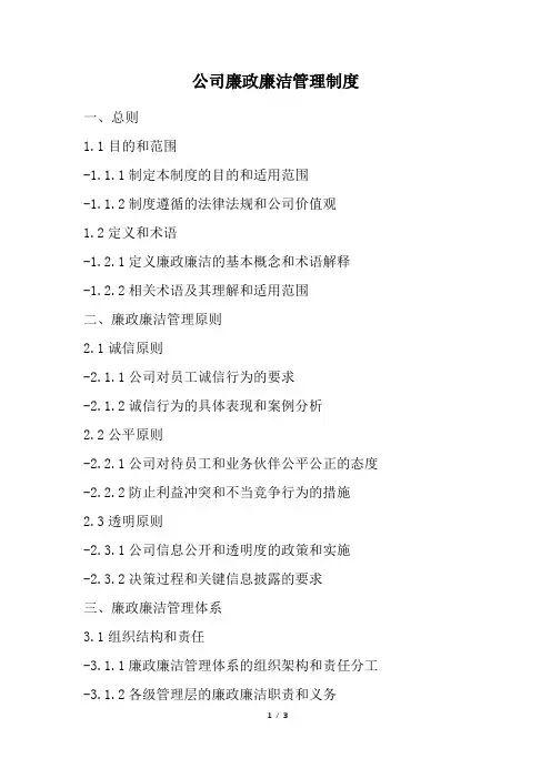 公司廉政廉洁管理制度(精选)