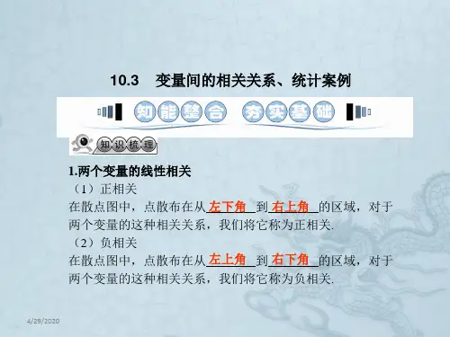 高考数学一轮复习 10.3变量间的相关关系、统计案例课件 文 湘教版