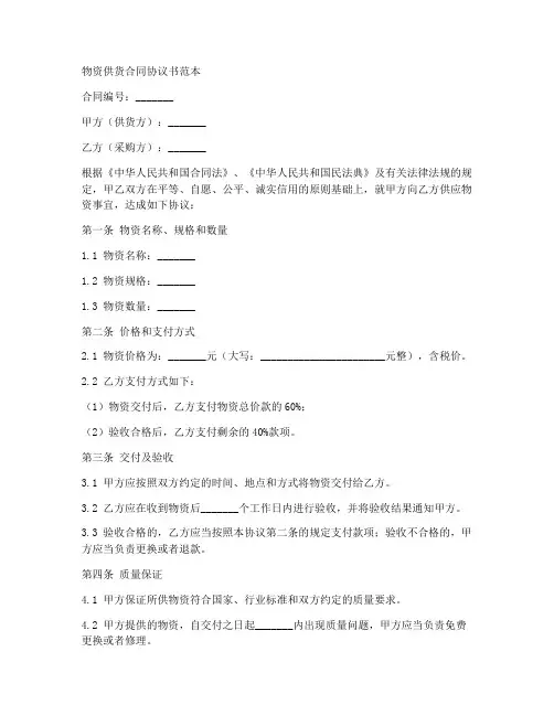 物资供货合同协议书范本