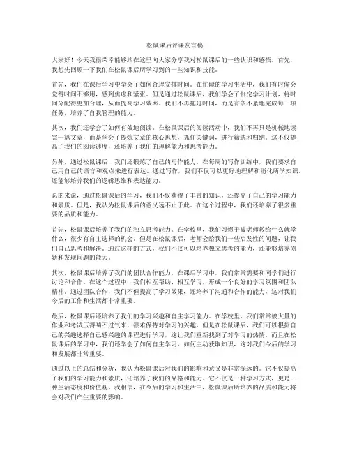 松鼠课后评课发言稿