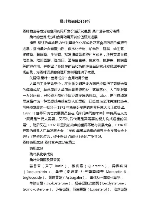 桑叶营养成分分析