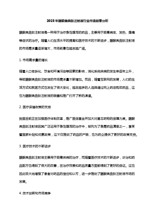 2023年醋酸奥曲肽注射液行业市场前景分析