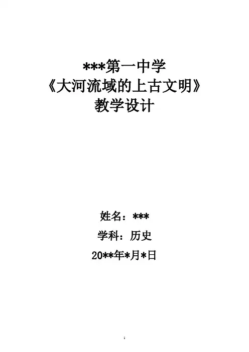 部编人教版历史九年上册大河流域的上古文明教学设计