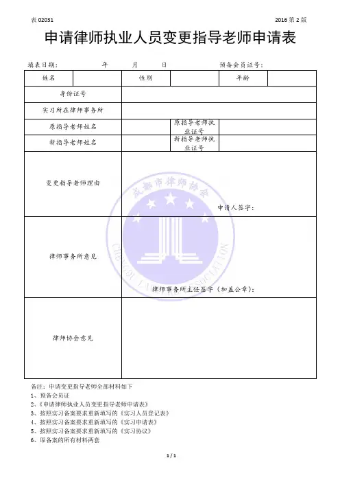 申请律师执业人员变更指导老师申请表