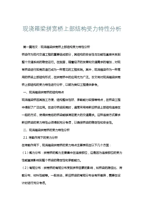 现浇箱梁拼宽桥上部结构受力特性分析