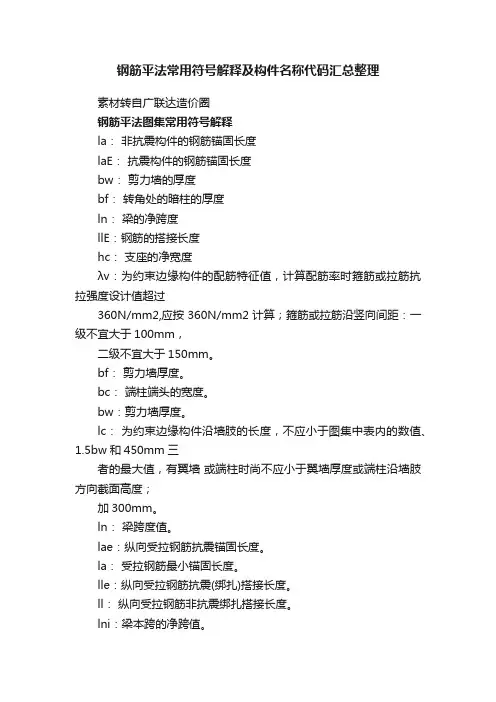钢筋平法常用符号解释及构件名称代码汇总整理