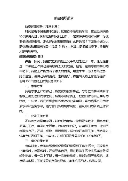 航空述职报告（精选5篇）