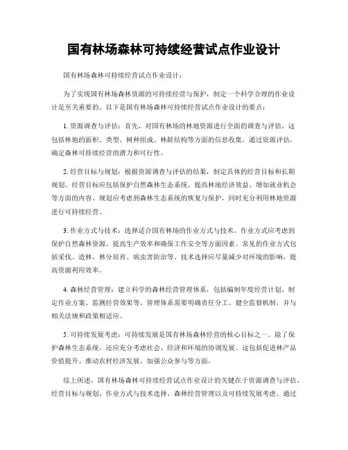 国有林场森林可持续经营试点作业设计