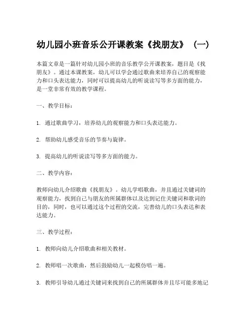 幼儿园小班音乐公开课教案《找朋友》 (一)