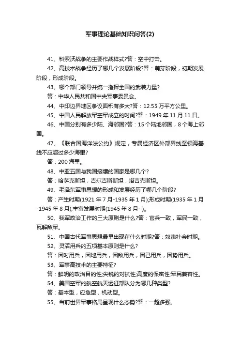军事理论基础知识问答（2）