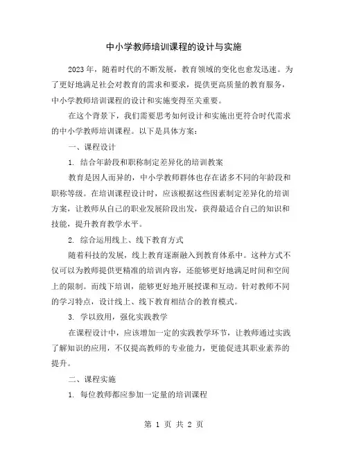 中小学教师培训课程的设计与实施