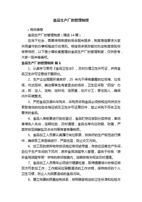 食品生产厂的管理制度