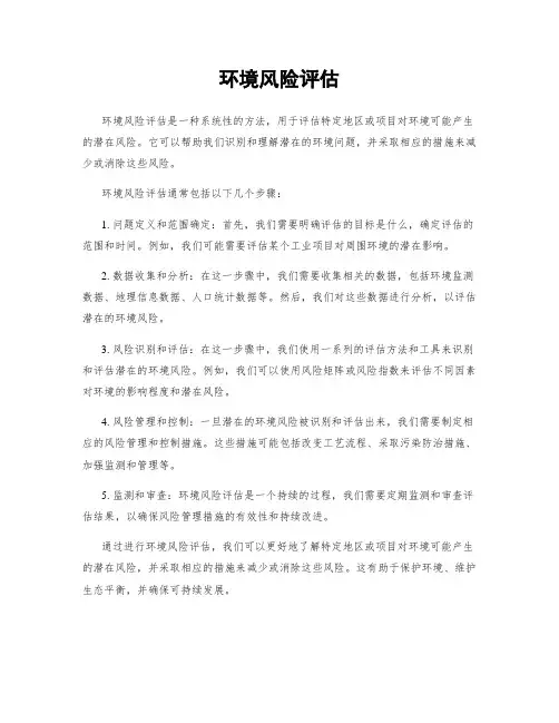 环境风险评估