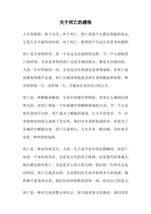 关于死亡的感悟