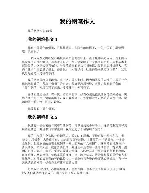 我的钢笔作文