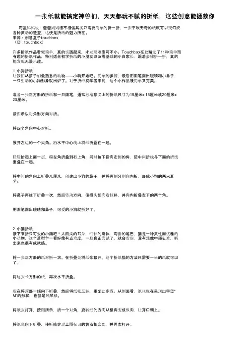 一张纸就能搞定神兽们，天天都玩不腻的折纸，这些创意能拯救你