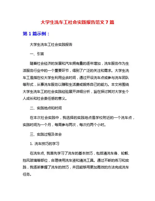 大学生洗车工社会实践报告范文7篇