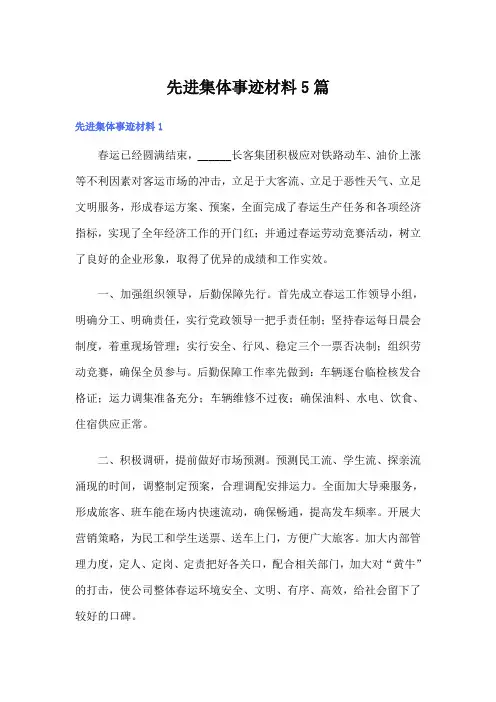 先进集体事迹材料5篇