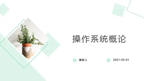 操作系统概论