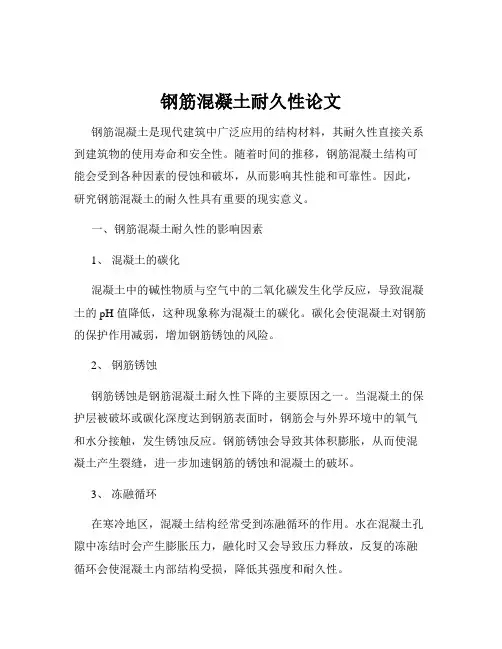 钢筋混凝土耐久性论文
