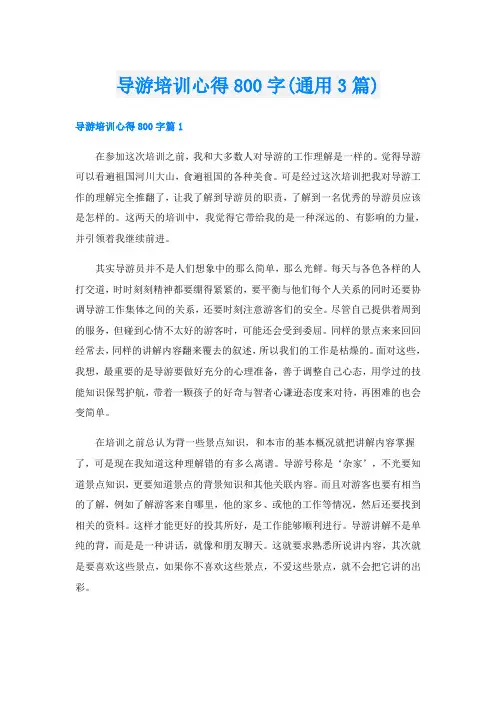 导游培训心得800字(通用3篇)
