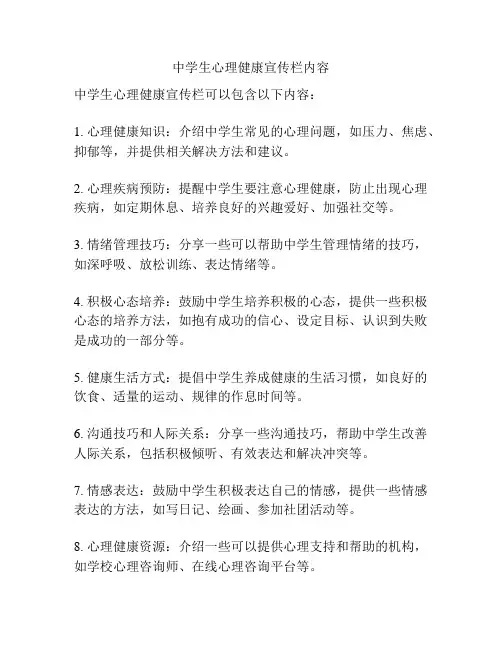 中学生心理健康宣传栏内容