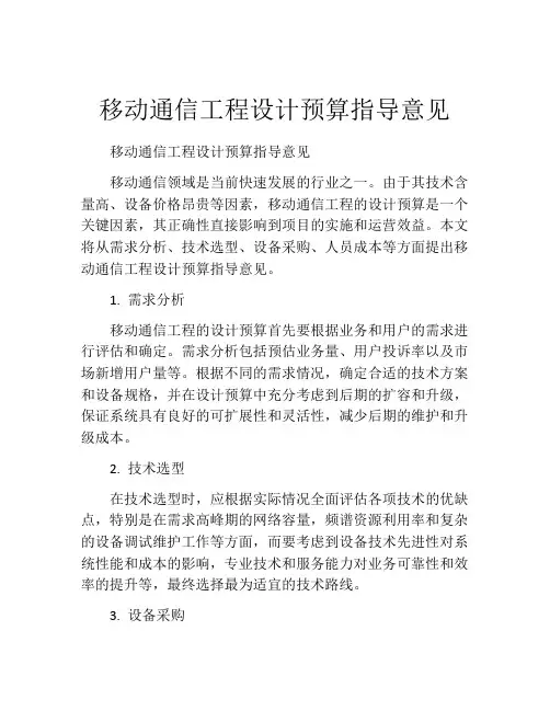 移动通信工程设计预算指导意见