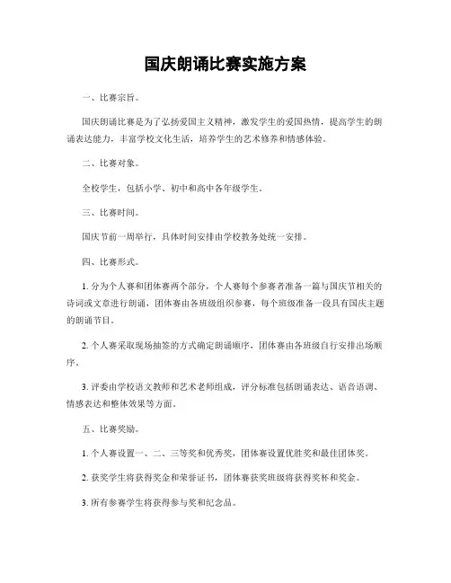 国庆朗诵比赛实施方案