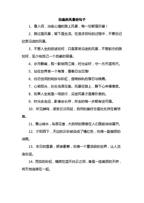 沿途的风景的句子