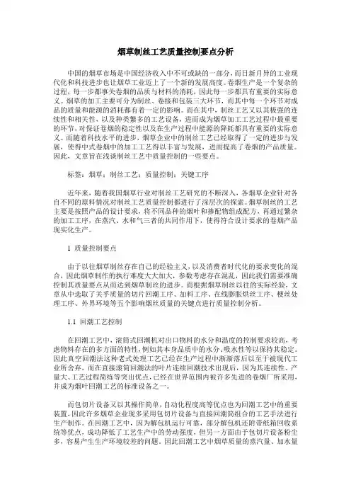 烟草制丝工艺质量控制要点分析