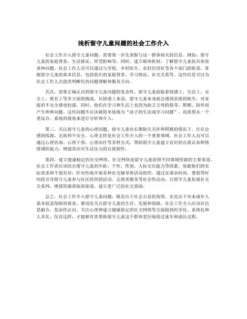 浅析留守儿童问题的社会工作介入