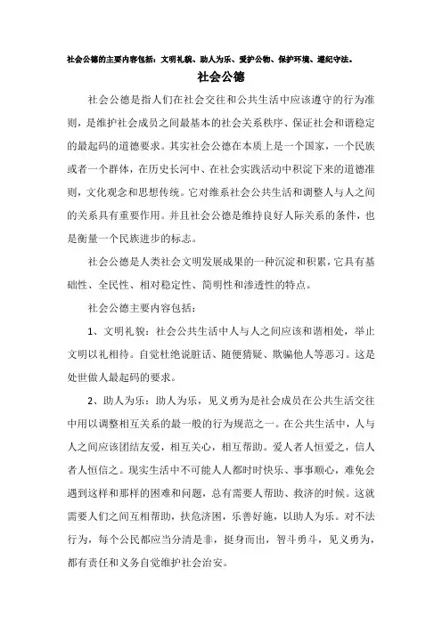 社会公德的主要内容是什么