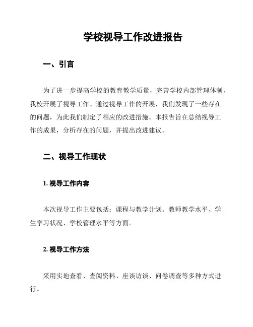 学校视导工作改进报告