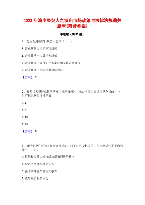 2023年演出经纪人之演出市场政策与法律法规通关题库(附带答案)