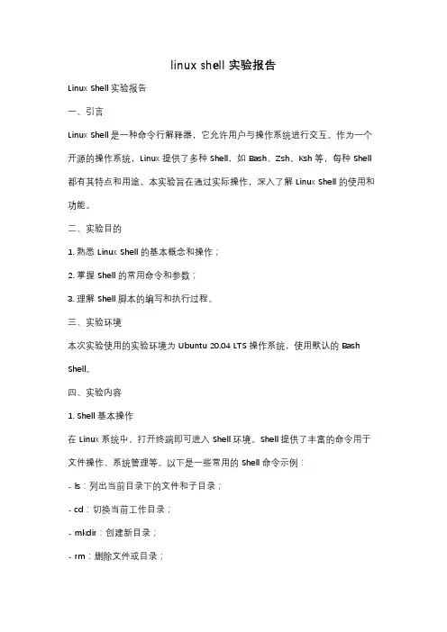 linux shell 实验报告