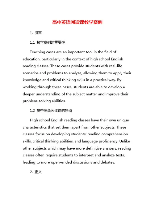 高中英语阅读课教学案例