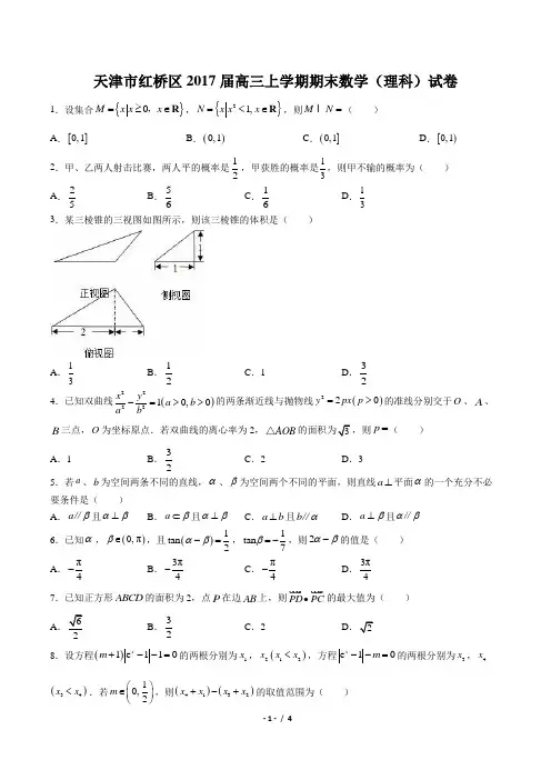 【天津市红桥区】2017届高三上学期期末(理科)数学试卷
