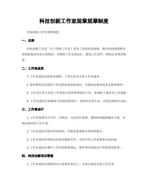 科技创新工作室规章规章制度
