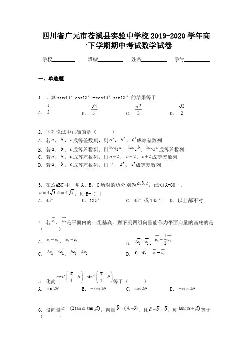 四川省广元市苍溪县实验中学校2019-2020学年高一下学期期中考试数学试卷