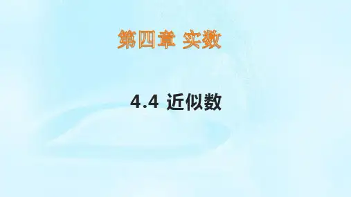 苏科版数学八年级上册4.4近似数(共19张PPT)