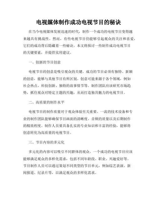 电视媒体制作成功电视节目的秘诀
