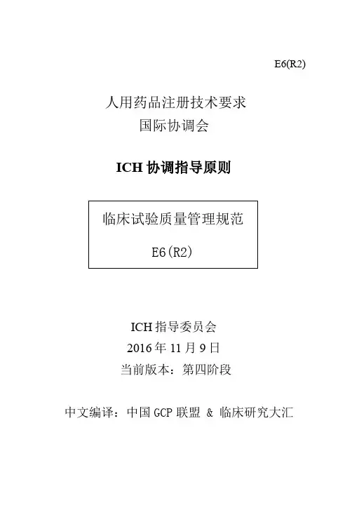ICH-GCP E6(R2)中文版