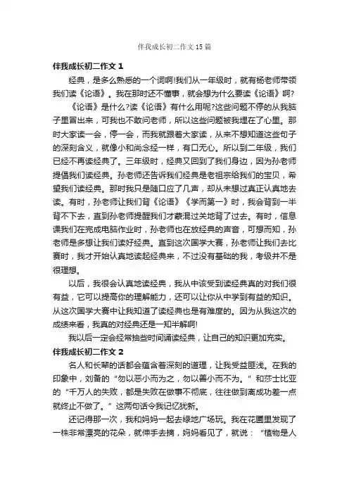 伴我成长初二作文15篇