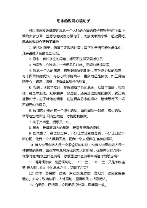 思念的说说心情句子